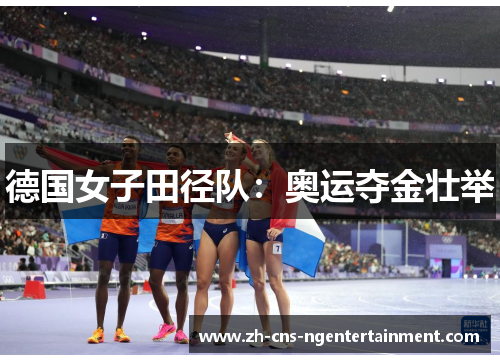 德国女子田径队：奥运夺金壮举