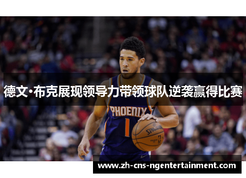 德文·布克展现领导力带领球队逆袭赢得比赛