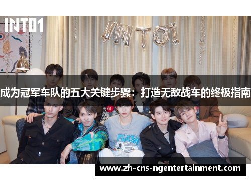 成为冠军车队的五大关键步骤：打造无敌战车的终极指南