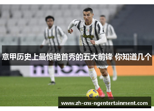 意甲历史上最惊艳首秀的五大前锋 你知道几个