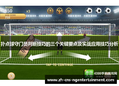 扑点球守门员判断技巧的三个关键要点及实战应用技巧分析