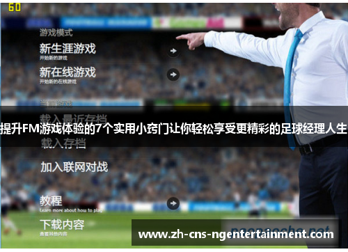 提升FM游戏体验的7个实用小窍门让你轻松享受更精彩的足球经理人生
