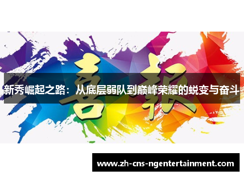新秀崛起之路：从底层弱队到巅峰荣耀的蜕变与奋斗