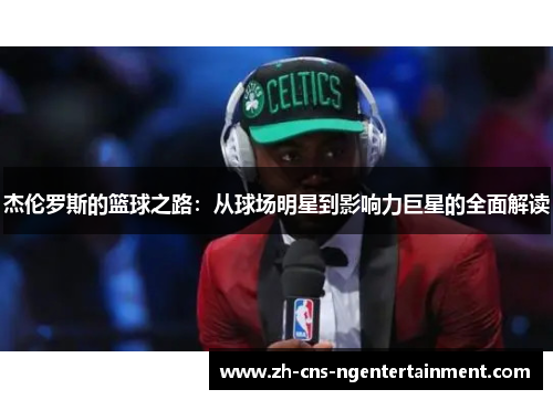 杰伦罗斯的篮球之路：从球场明星到影响力巨星的全面解读