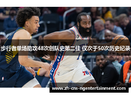 步行者单场助攻48次创队史第二佳 仅次于50次历史纪录