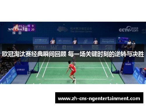 欧冠淘汰赛经典瞬间回顾 每一场关键时刻的逆转与决胜