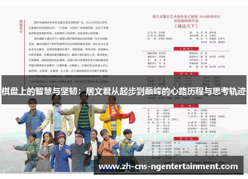 棋盘上的智慧与坚韧：居文君从起步到巅峰的心路历程与思考轨迹