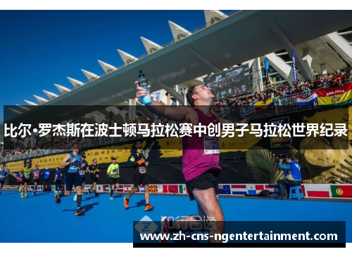 比尔·罗杰斯在波士顿马拉松赛中创男子马拉松世界纪录