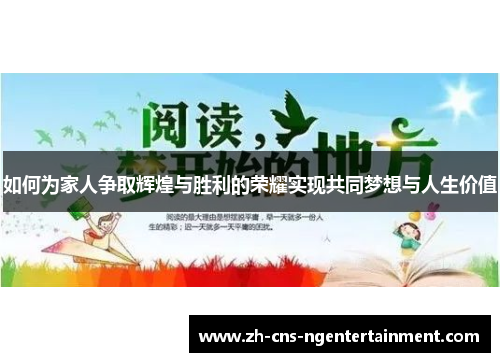 如何为家人争取辉煌与胜利的荣耀实现共同梦想与人生价值