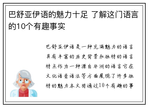 巴舒亚伊语的魅力十足 了解这门语言的10个有趣事实