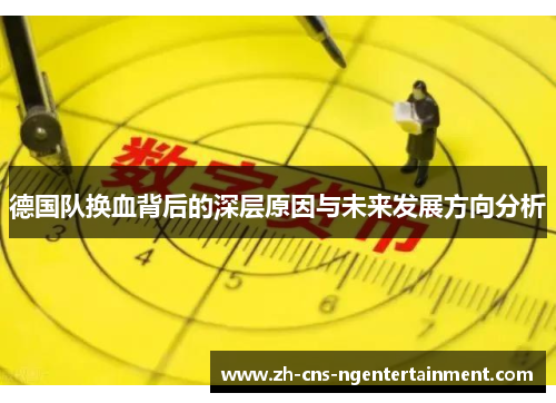 德国队换血背后的深层原因与未来发展方向分析