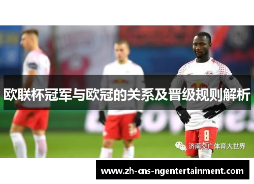 欧联杯冠军与欧冠的关系及晋级规则解析