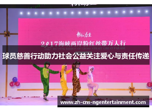 球员慈善行动助力社会公益关注爱心与责任传递 球员慈善行动助力社会公益关注爱心与责任传递