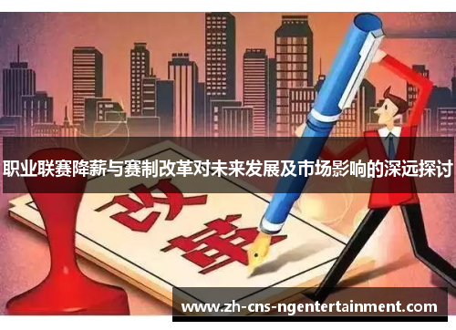 职业联赛降薪与赛制改革对未来发展及市场影响的深远探讨