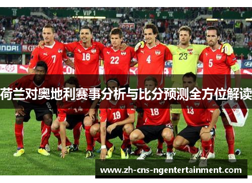 荷兰对奥地利赛事分析与比分预测全方位解读