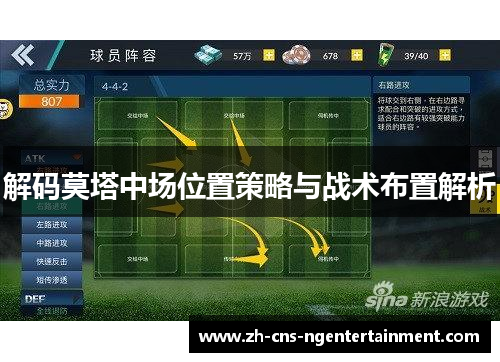 解码莫塔中场位置策略与战术布置解析