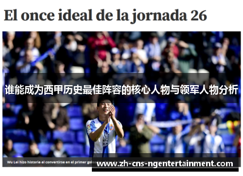 谁能成为西甲历史最佳阵容的核心人物与领军人物分析