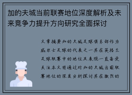 加的夫城当前联赛地位深度解析及未来竞争力提升方向研究全面探讨