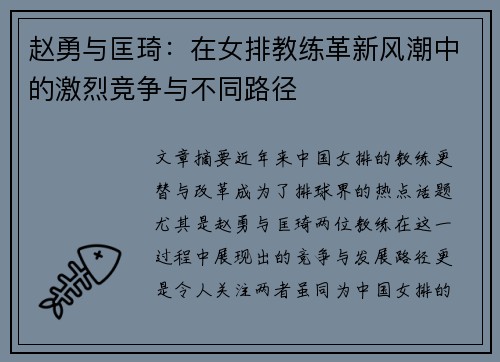 赵勇与匡琦:在女排教练革新风潮中的激烈竞争与不同路径 赵勇与匡琦:在女排教练革新风潮中的激烈竞争与不同路径