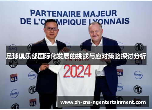 足球俱乐部国际化发展的挑战与应对策略探讨分析 足球俱乐部国际化发展的挑战与应对策略探讨分析