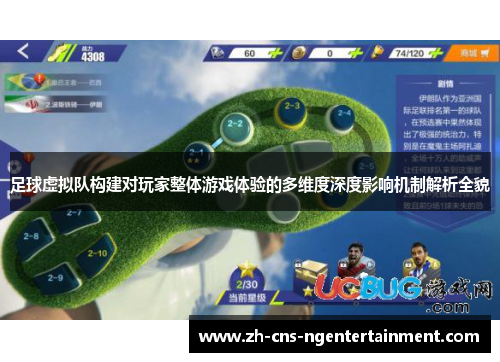 足球虚拟队构建对玩家整体游戏体验的多维度深度影响机制解析全貌 足球虚拟队构建对玩家整体游戏体验的多维度深度影响机制解析全貌