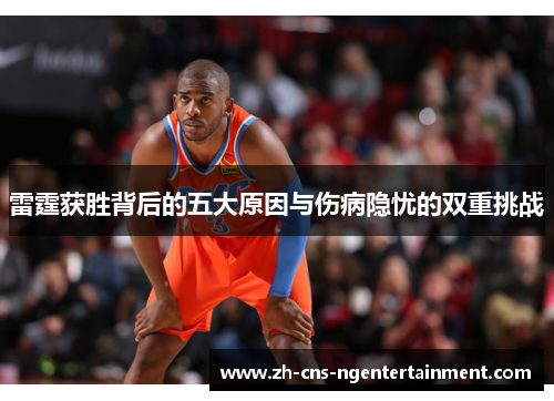 雷霆获胜背后的五大原因与伤病隐忧的双重挑战