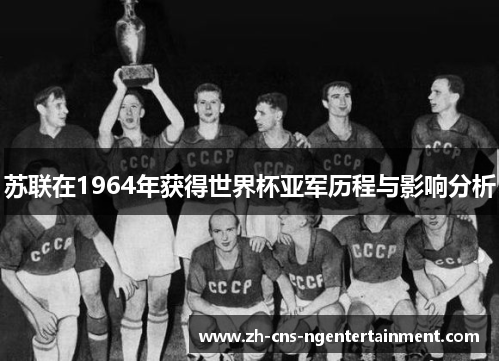 苏联在1964年获得世界杯亚军历程与影响分析