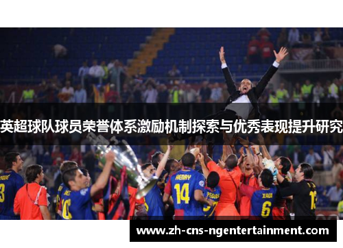 英超球队球员荣誉体系激励机制探索与优秀表现提升研究
