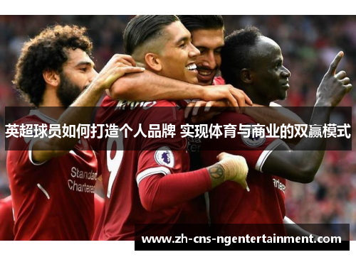 英超球员如何打造个人品牌 实现体育与商业的双赢模式