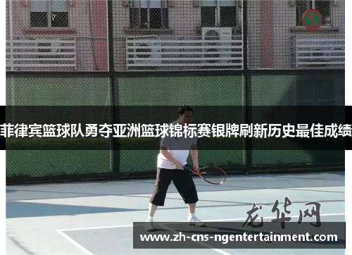 菲律宾篮球队勇夺亚洲篮球锦标赛银牌刷新历史最佳成绩