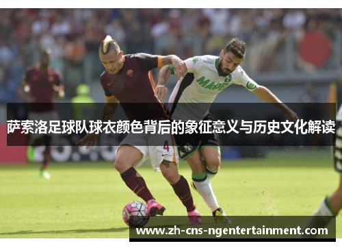 萨索洛足球队球衣颜色背后的象征意义与历史文化解读