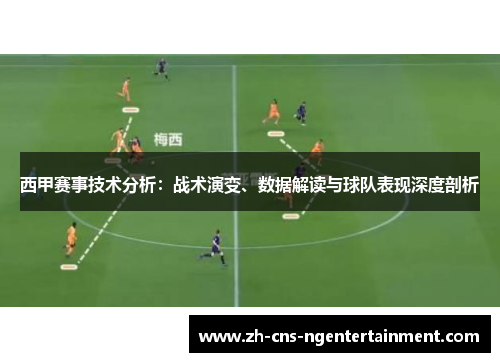 西甲赛事技术分析：战术演变、数据解读与球队表现深度剖析