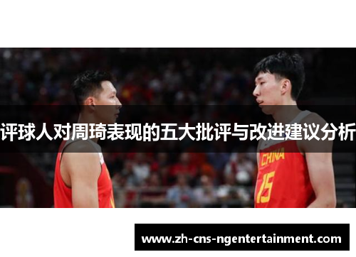 评球人对周琦表现的五大批评与改进建议分析