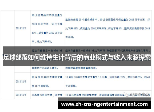 足球部落如何维持生计背后的商业模式与收入来源探索