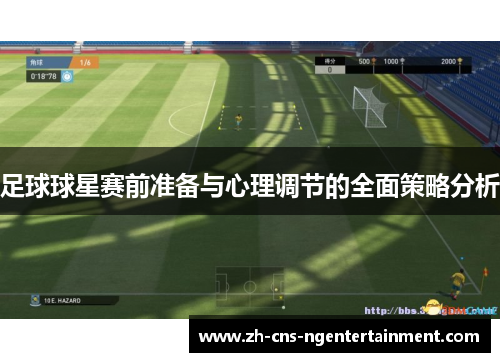 足球球星赛前准备与心理调节的全面策略分析