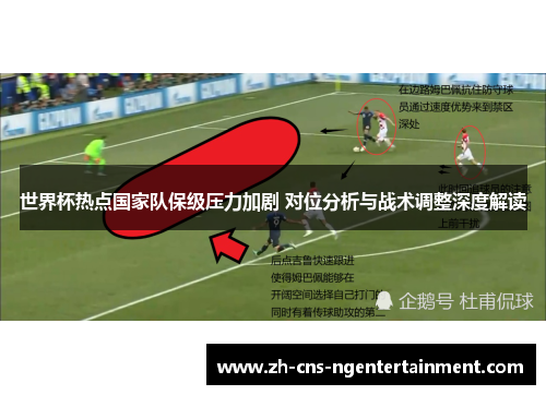 世界杯热点国家队保级压力加剧 对位分析与战术调整深度解读