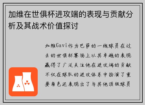 加维在世俱杯进攻端的表现与贡献分析及其战术价值探讨 加维在世俱杯进攻端的表现与贡献分析及其战术价值探讨