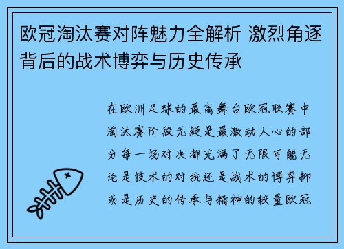欧冠淘汰赛对阵魅力全解析 激烈角逐背后的战术博弈与历史传承