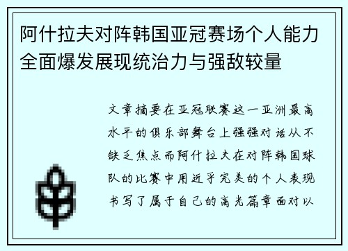 阿什拉夫对阵韩国亚冠赛场个人能力全面爆发展现统治力与强敌较量