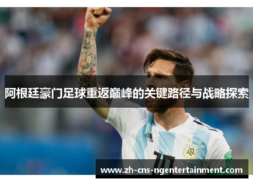 阿根廷豪门足球重返巅峰的关键路径与战略探索