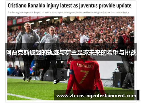 阿贾克斯崛起的轨迹与荷兰足球未来的希望与挑战