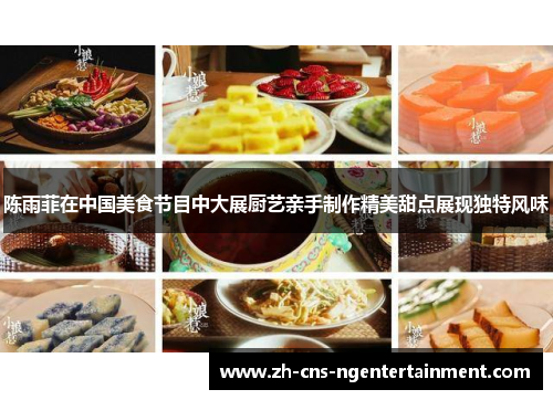 陈雨菲在中国美食节目中大展厨艺亲手制作精美甜点展现独特风味 陈雨菲在中国美食节目中大展厨艺亲手制作精美甜点展现独特风味