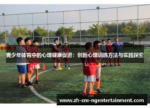 青少年体育中的心理健康促进：创新心理训练方法与实践探索
