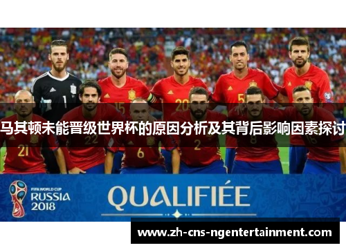 马其顿未能晋级世界杯的原因分析及其背后影响因素探讨
