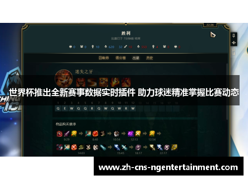 世界杯推出全新赛事数据实时插件 助力球迷精准掌握比赛动态