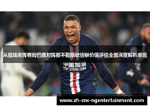 从临场发挥看姆巴佩对阵那不勒斯欧协联价值评估全面深度解析表现