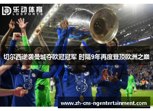 切尔西逆袭曼城夺欧冠冠军 时隔9年再度登顶欧洲之巅 切尔西逆袭曼城夺欧冠冠军 时隔9年再度登顶欧洲之巅