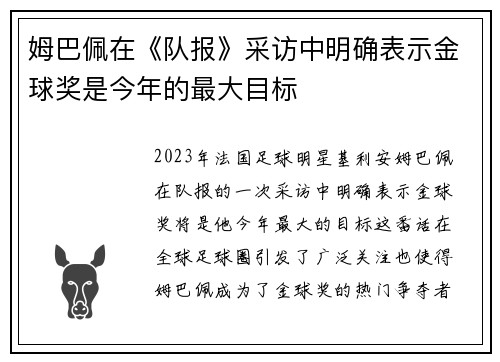 姆巴佩在《队报》采访中明确表示金球奖是今年的最大目标 姆巴佩在《队报》采访中明确表示金球奖是今年的最大目标